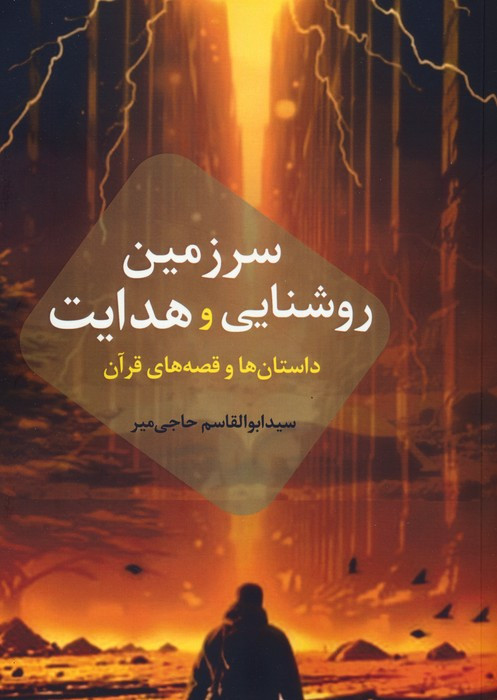 سرزمین روشنایی و هدایت