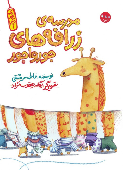 مدرسه ی زرافه های جورواجور