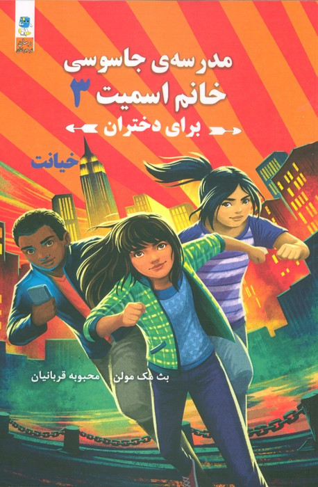 مدرسه جاسوسی خانم اسمیت برای دختران 3