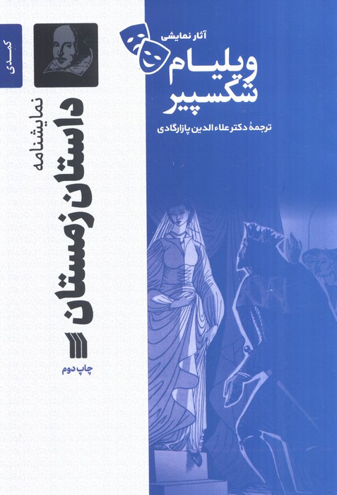 داستان زمستان