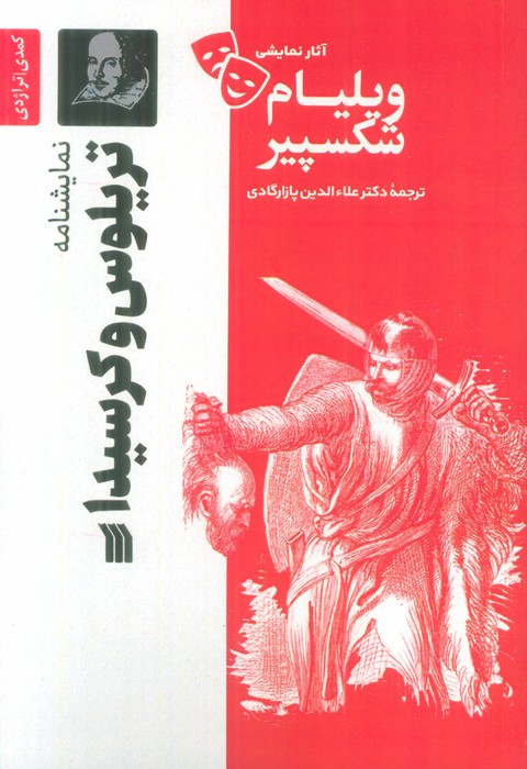 نمایشنامه تریلوس و کرسیدا