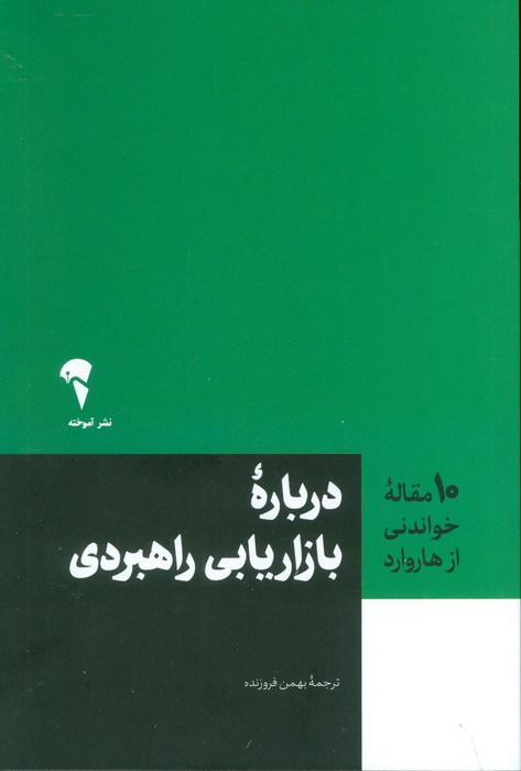 درباره بازاریابی راهبردی