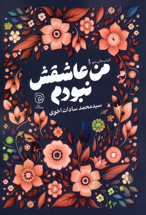 من عاشقش نبودم