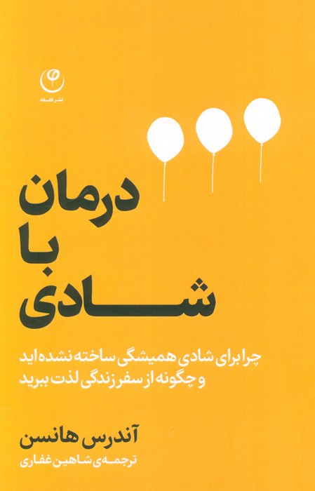درمان با شادی