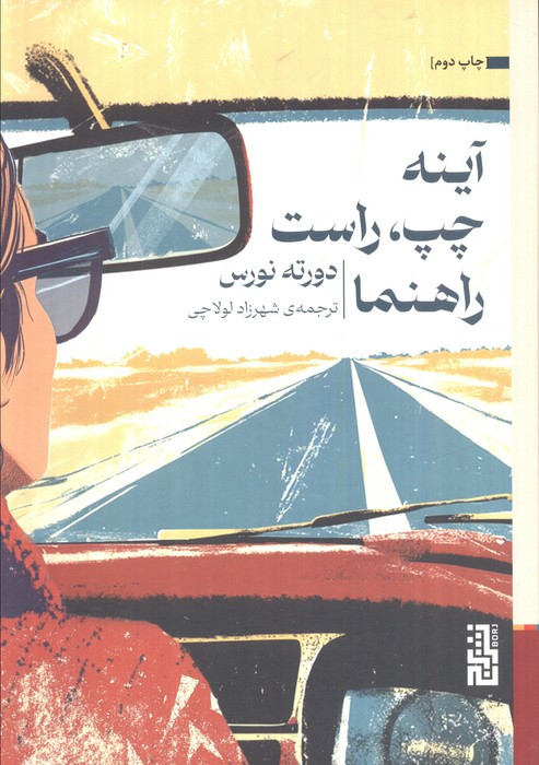 آینه چپ راست راهنما