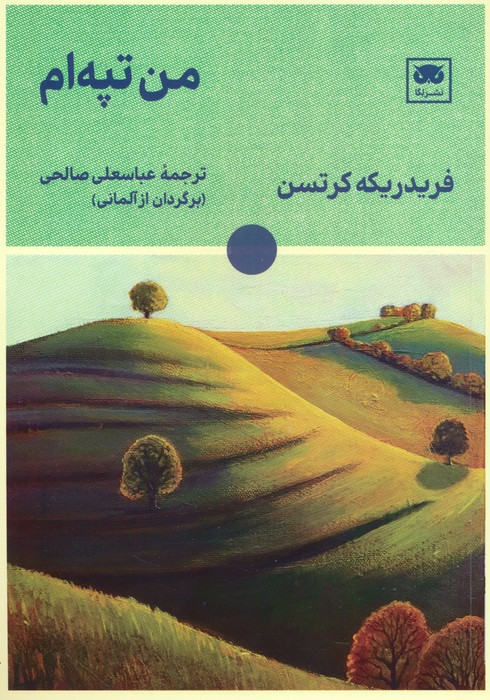 من تپه ام