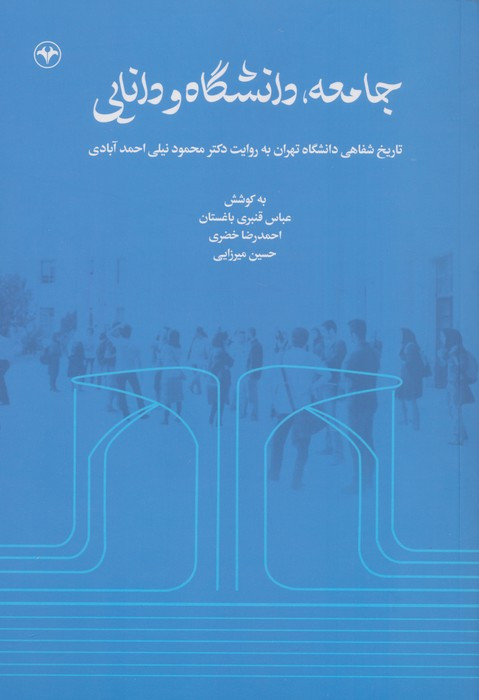 جامعه دانشگاه و دانایی
