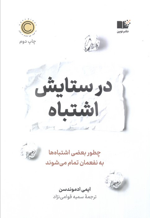 در ستایش اشتباه