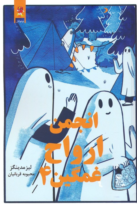 انجمن ارواح غمگین 4