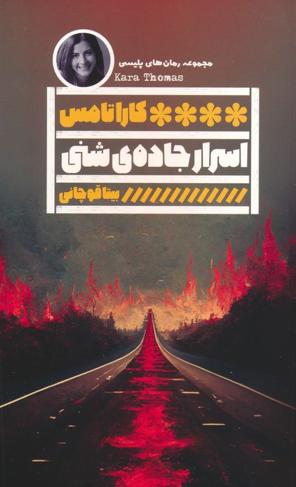 اسرار جاده ی شنی
