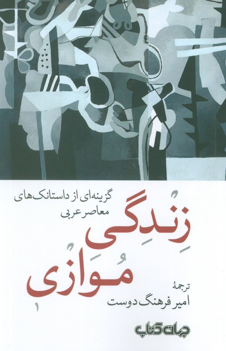 زندگی موازی