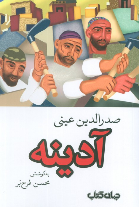 آدینه