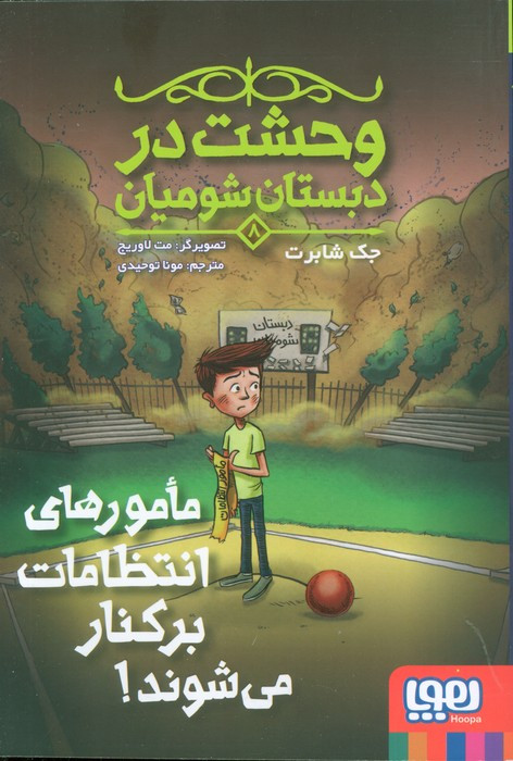 وحشت در دبستان شومیان 8