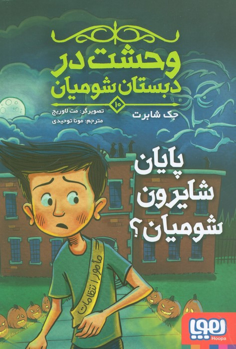 وحشت در دبستان شومیان 10