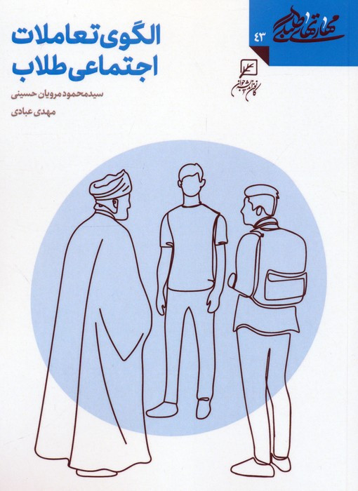 الگوی تعاملات اجتماعی طلاب