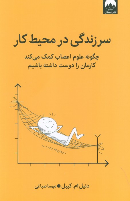 سرزندگی در محیط کار