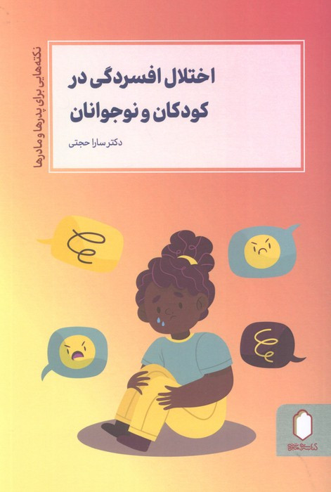 اختلال افسردگی در کودکان و نوجوانان نشر کتابسرای میردشتی