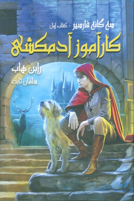 کارآموز آدمکشی