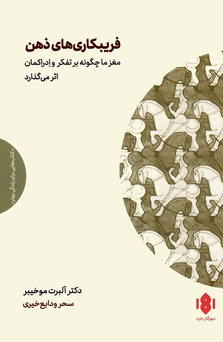 فریبکاری های ذهن