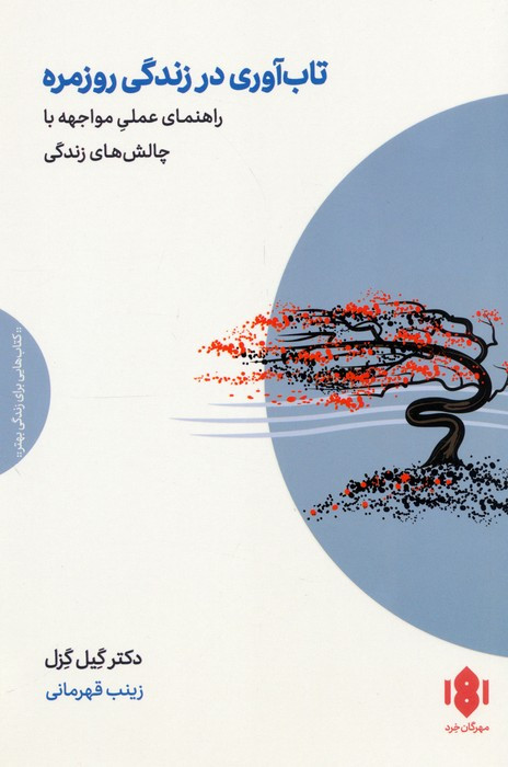 تاب آوری در زندگی روزمره