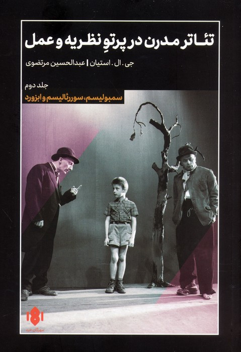 تئاتر مدرن در پرتو نظریه و عمل 2