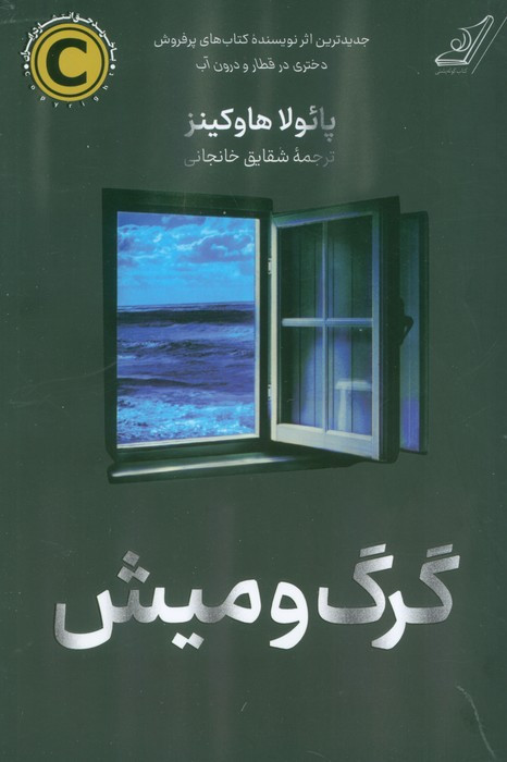 گرگ و میش نشر کوله پشتی