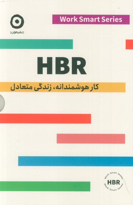 HBR کار هوشمندانه زندگی متعادل