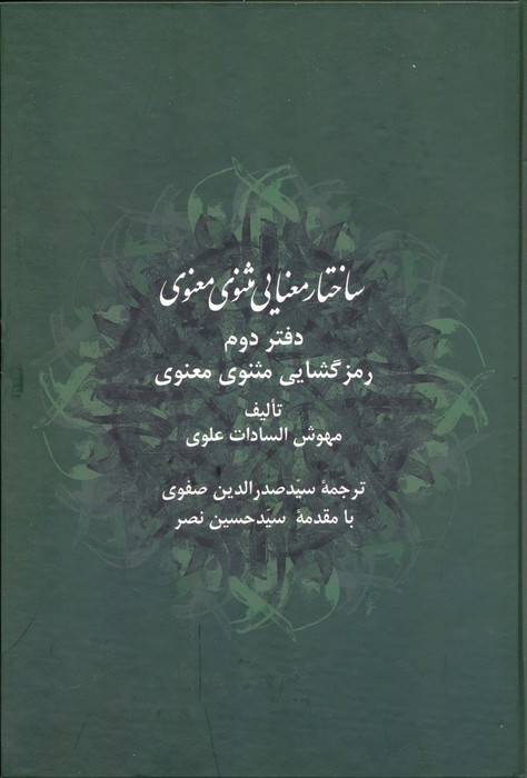ساختار معنایی مثنوی معنوی دفتر دوم