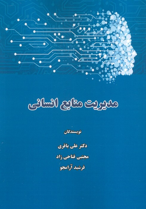 مدیریت منابع انسانی نشر ابریشمی