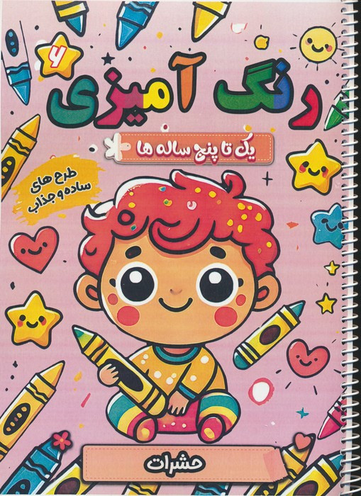 رنگ آمیزی یک تا پنج ساله ها 6 نشر پیرامون