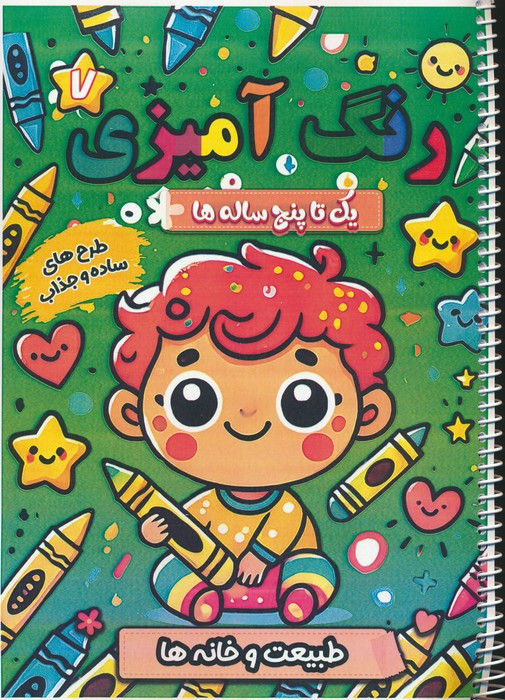 رنگ آمیزی یک تا پنج ساله ها 7
