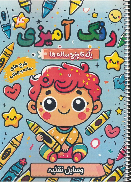 رنگ آمیزی یک تا پنج ساله ها 4