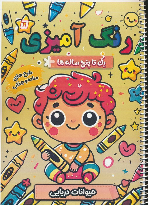 رنگ آمیزی یک تا پنج ساله ها 5