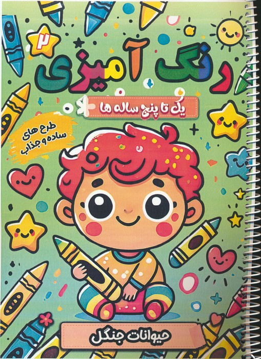 رنگ آمیزی یک تا پنج ساله ها 2