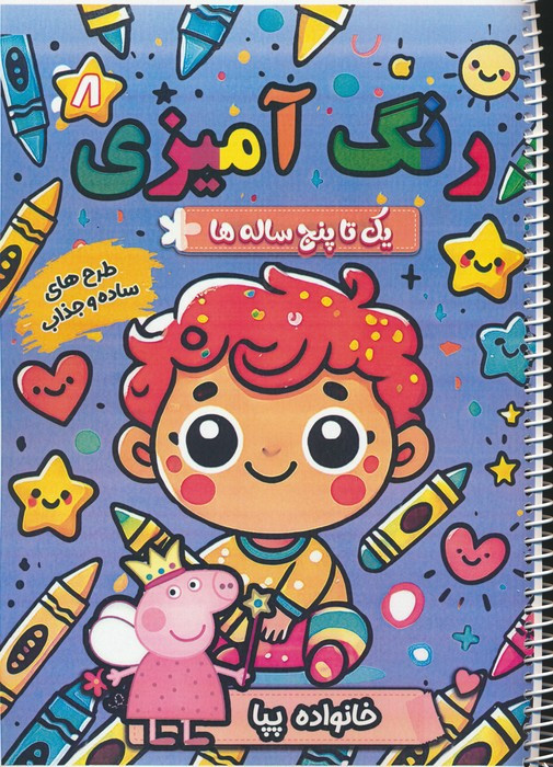 رنگ آمیزی یک تا پنج ساله ها 8