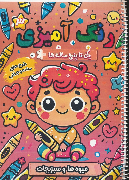 رنگ آمیزی یک تا پنج ساله ها 3