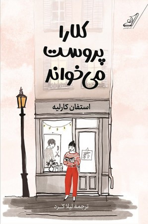 کلارا پروست می خواند شمیز،رقعی،کوله پشتی