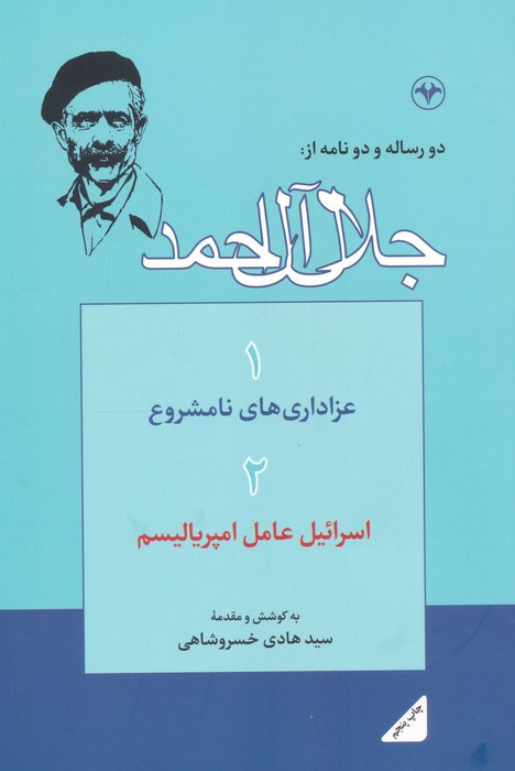 دو رساله و دو نامه ازجلال آل احمد