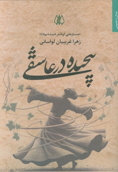 پیچیده در عاشقی