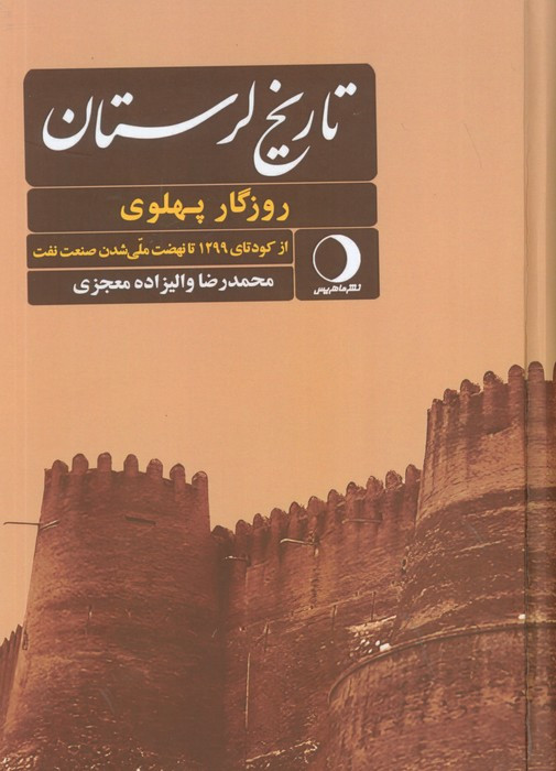 کتاب تاریخ لرستان روزگار پهلوی از کودتای 1299 تا نهضت ملی شدن صنعت نفتروزگار قاجار از تاسیس تا....