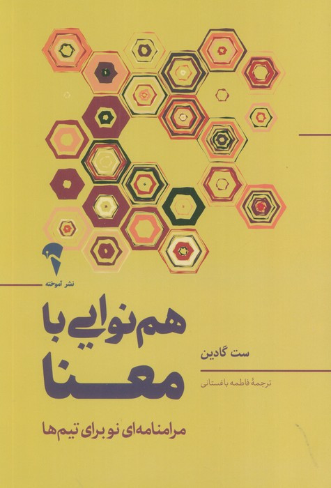 هم نوایی با معنا