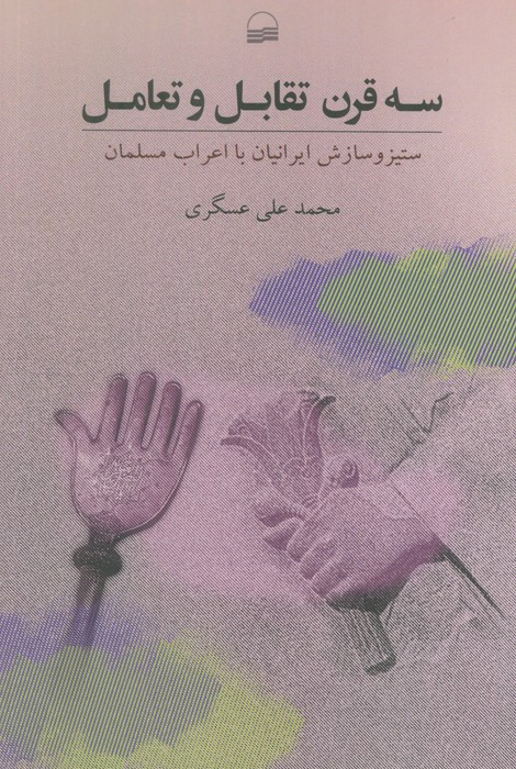 3 قرن تقابل و تعامل