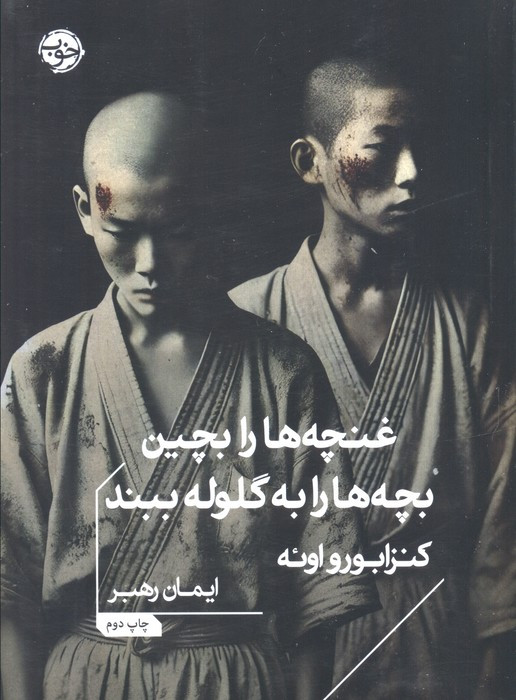 غنچه ها را بچین بچه ها را به گلوله ببند