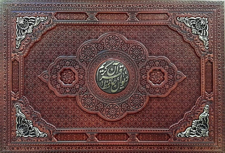 قرآن کریم دیوان حافظ برجسته طرح مس 2جلدی