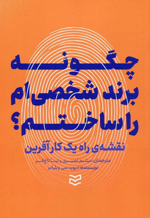 چگونه برند شخصی ام را ساختم
