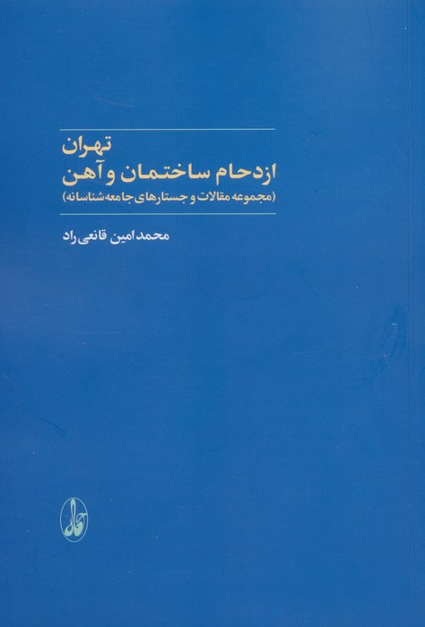 تهران ازدحام ساختمان و آهن