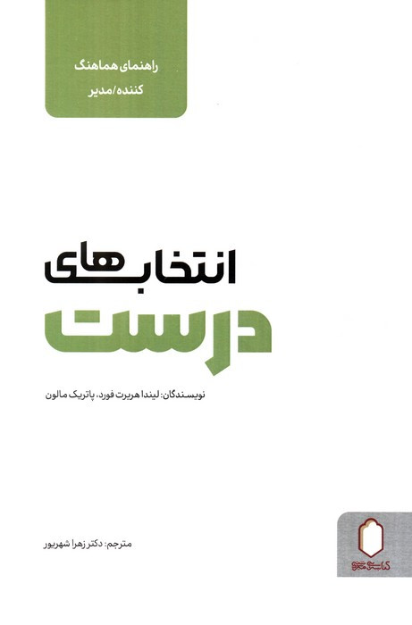انتخاب های درست