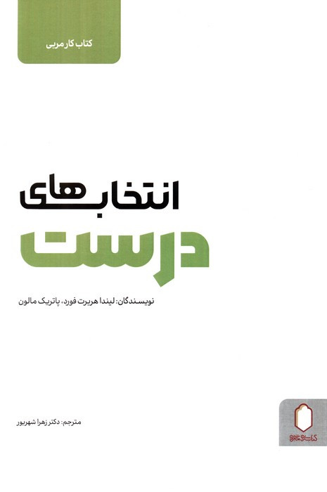 انتخاب های درست نشر کتابسرای میردشتی