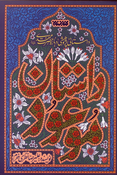 داستان موعود