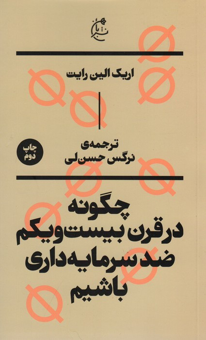 چگونه در قرن بیست و یکم ضد سرمایه داری باشیم